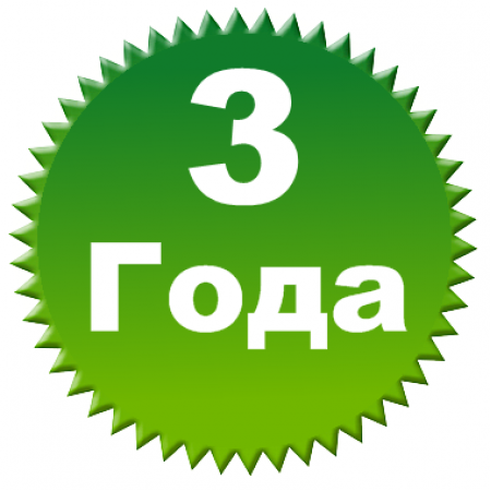 Гарантия 3 года